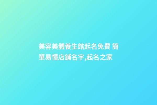 美容美體養生館起名免費 簡單易懂店鋪名字,起名之家-第1張-店鋪起名-玄機派